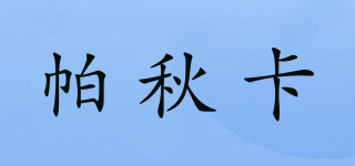 帕秋卡品牌logo