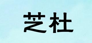芝杜品牌logo