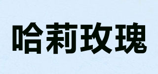 哈莉玫瑰品牌logo