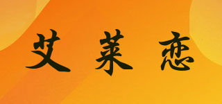 艾萊戀品牌logo