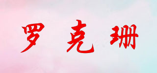 羅克珊品牌logo