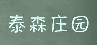 泰森莊園品牌logo