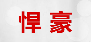 悍豪品牌logo