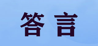 答言品牌logo