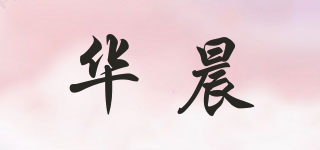 華晨品牌logo