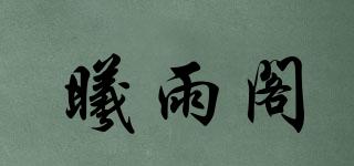 曦雨閣品牌logo
