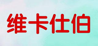 維卡仕伯品牌logo