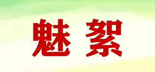魅絮品牌logo