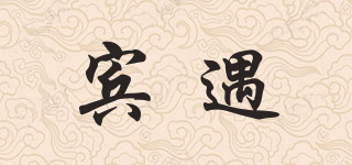 賓遇品牌logo