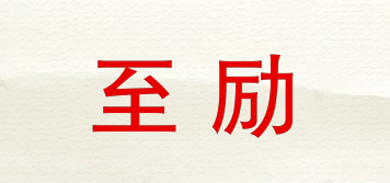 至勵(lì)品牌logo