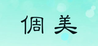 TTRMIIZ/倜美品牌logo