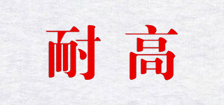 耐高品牌logo