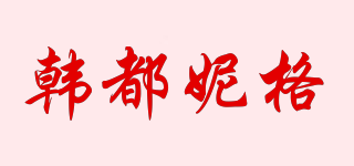 韓都妮格品牌logo