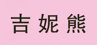 吉妮熊品牌logo