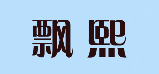 飄熙品牌logo