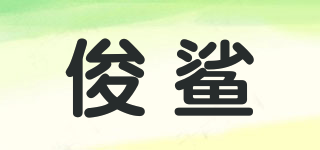 JUMPSHARK/俊鯊品牌logo