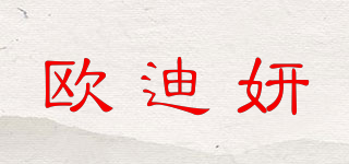 歐迪妍品牌logo