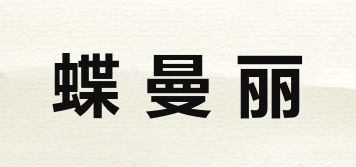 蝶曼麗品牌logo