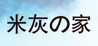 米灰の家品牌logo