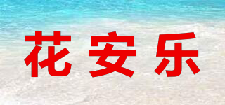 花安樂品牌logo