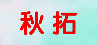 秋拓品牌logo