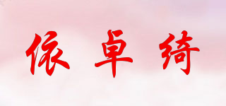 依卓綺品牌logo