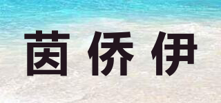 茵僑伊品牌logo