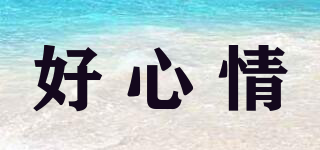 HXQ/好心情品牌logo