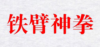 鐵臂神拳品牌logo