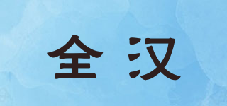 全漢品牌logo