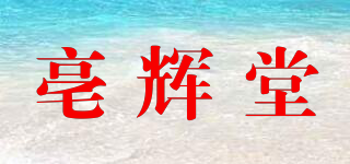 亳輝堂品牌logo