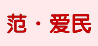 范·愛民品牌logo
