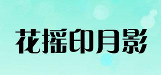 花搖印月影品牌logo
