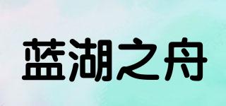 藍(lán)湖之舟品牌logo