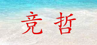 競哲品牌logo