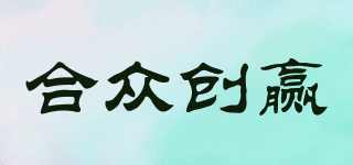 合眾創(chuàng)贏品牌logo