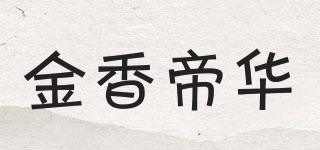 金香帝華品牌logo