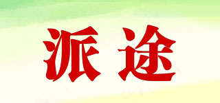 派途品牌logo