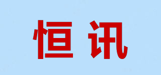 恒訊品牌logo