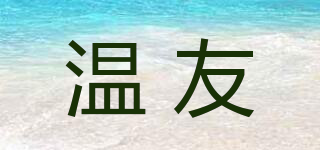 溫友品牌logo