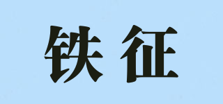 鐵征品牌logo