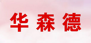 華森德品牌logo