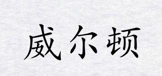 威爾頓品牌logo