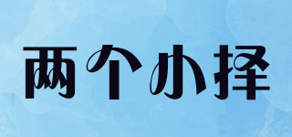 兩個(gè)小擇品牌logo