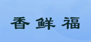 香鮮福品牌logo