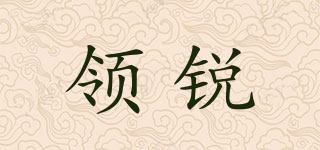 領(lǐng)銳品牌logo