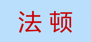 法頓品牌logo