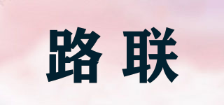 路聯(lián)品牌logo