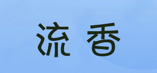流香品牌logo