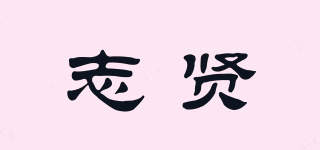 志賢品牌logo